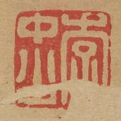 李中公