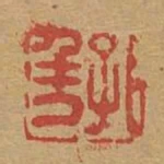 孔年