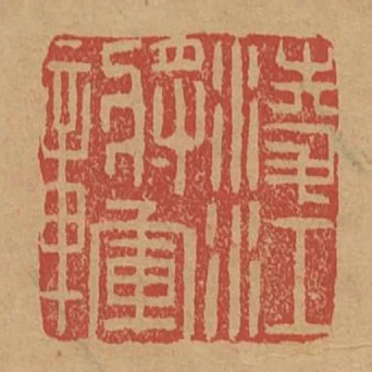 凌江將軍章