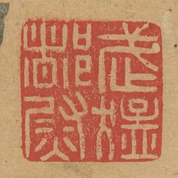 武猛都尉
