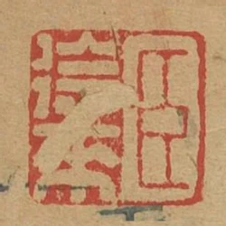 臣徐來