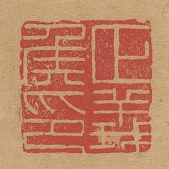 正義侯印