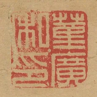 董廣私印