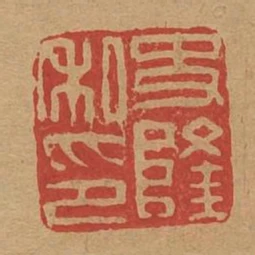 史隆私印