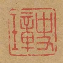 史璋