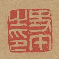 史午之印