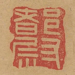 都尉