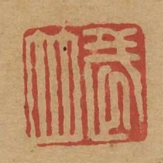 武並
