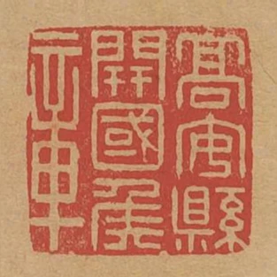 高安縣開國侯章
