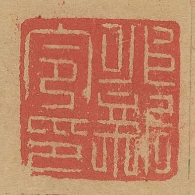 永新令印