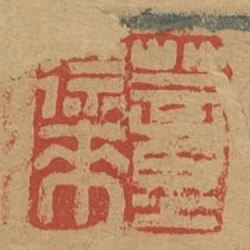 董徐來