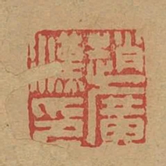 趙廣漢印