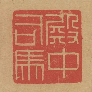 殿中司馬