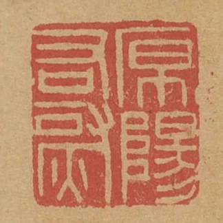 原陽右尉
