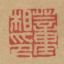 董相印