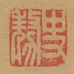 史豪