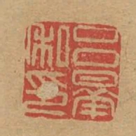 呂華私印