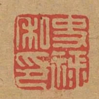 史錄私印