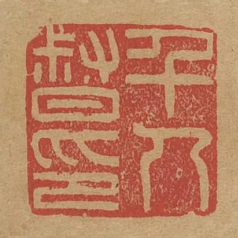 千人督印