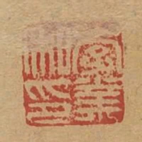 李業私印