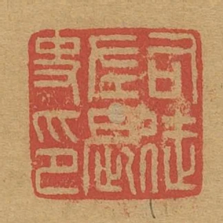 司徒左長史印