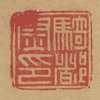 騎都尉印