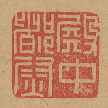 殿中都尉