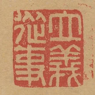 立義從事