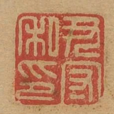 尹光之印
