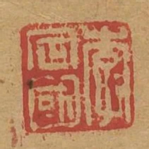 李定國
