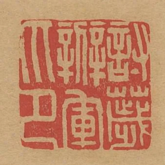 討穢辦軍印