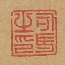 司馬之印