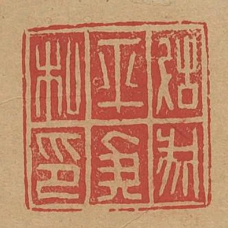 故成平侯私印