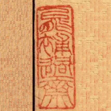 能補過齋