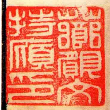 薌願文持廎印