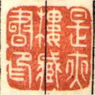 是亦樓臧書印