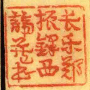 長樂鄭振鐸西諦藏書