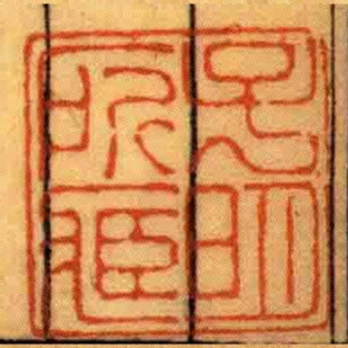 子明所臧