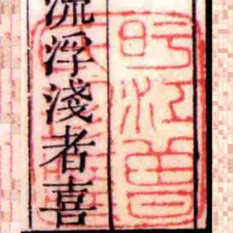 旴江曽氏珍臧