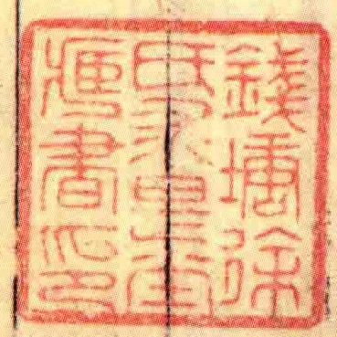 錢塘徐氏求是坣臧書印