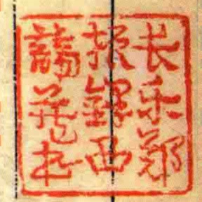 長樂鄭振鐸西諦藏書
