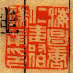 海昌唐仁壽伯端甫印