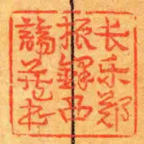 長樂鄭振鐸西諦藏書