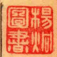 楊炯圖書