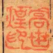高世煌印