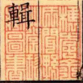 檇李金氏聞野艸堂珍臧圖書
