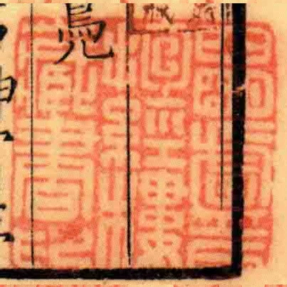 四朙廬氏抱經樓藏書印