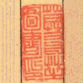 莫㕛芝圖書印