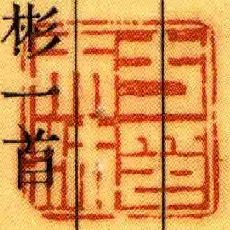方天沐印