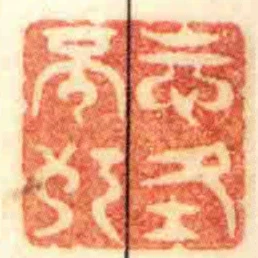 志在不朽
